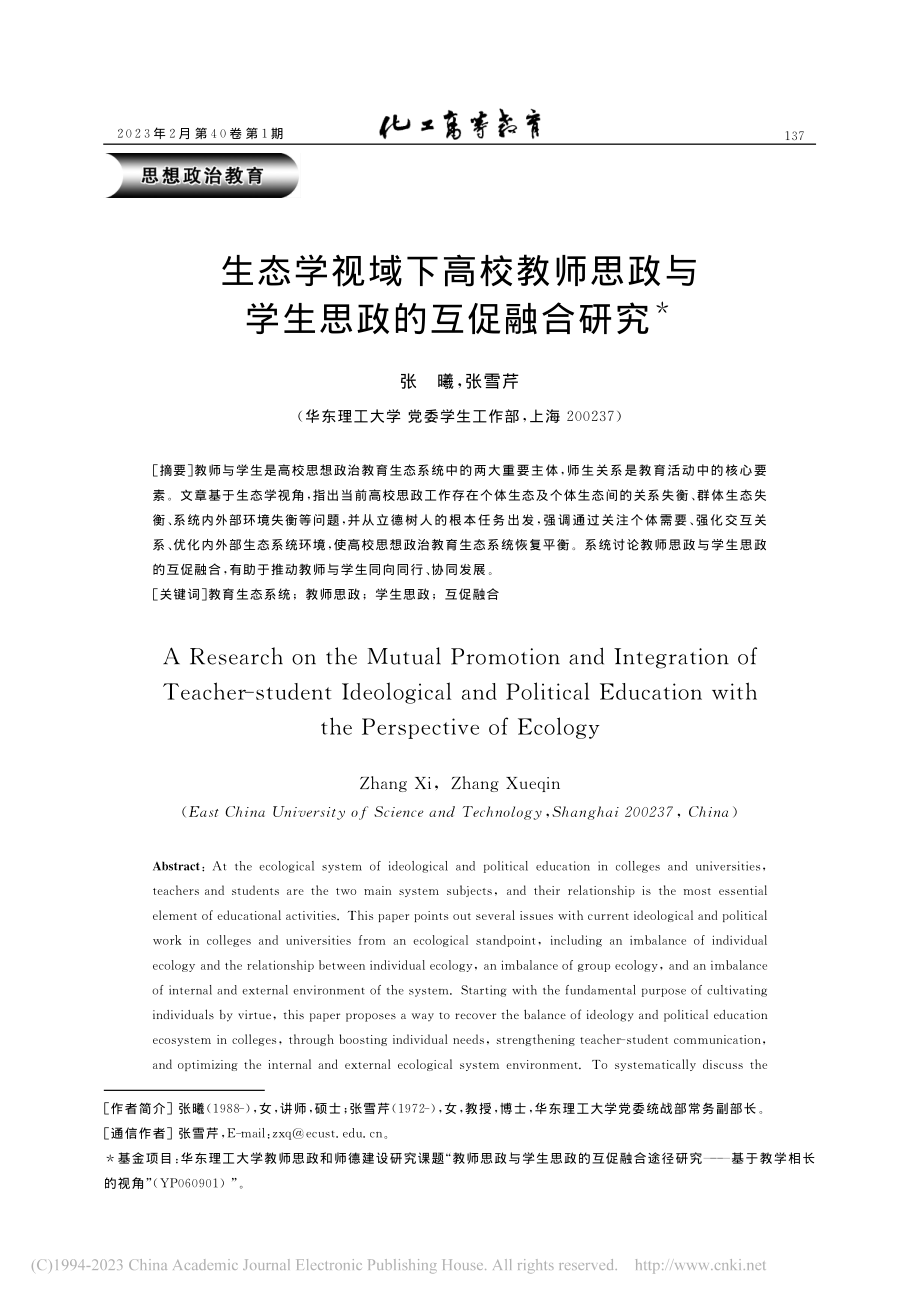 生态学视域下高校教师思政与学生思政的互促融合研究_张曦.pdf_第1页