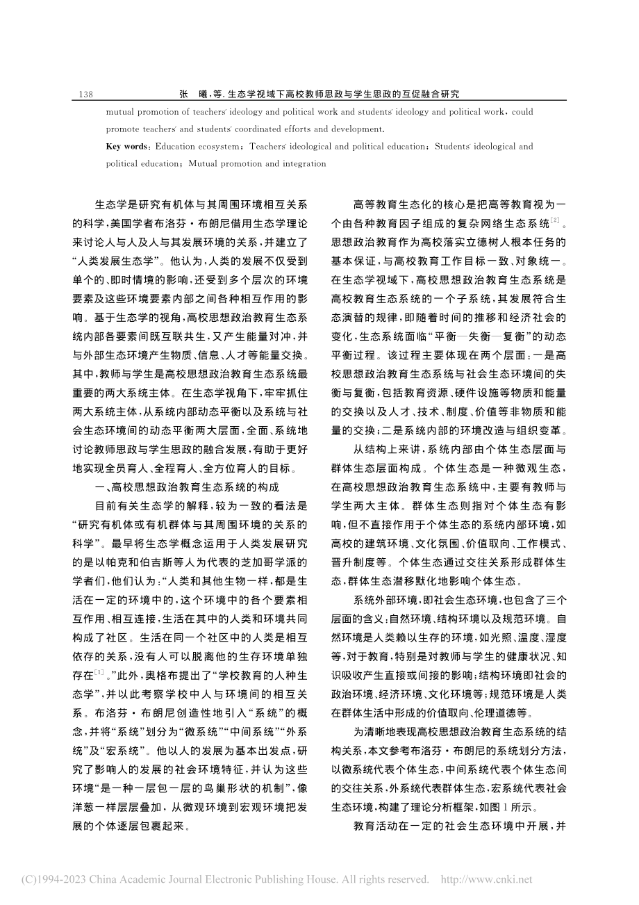 生态学视域下高校教师思政与学生思政的互促融合研究_张曦.pdf_第2页