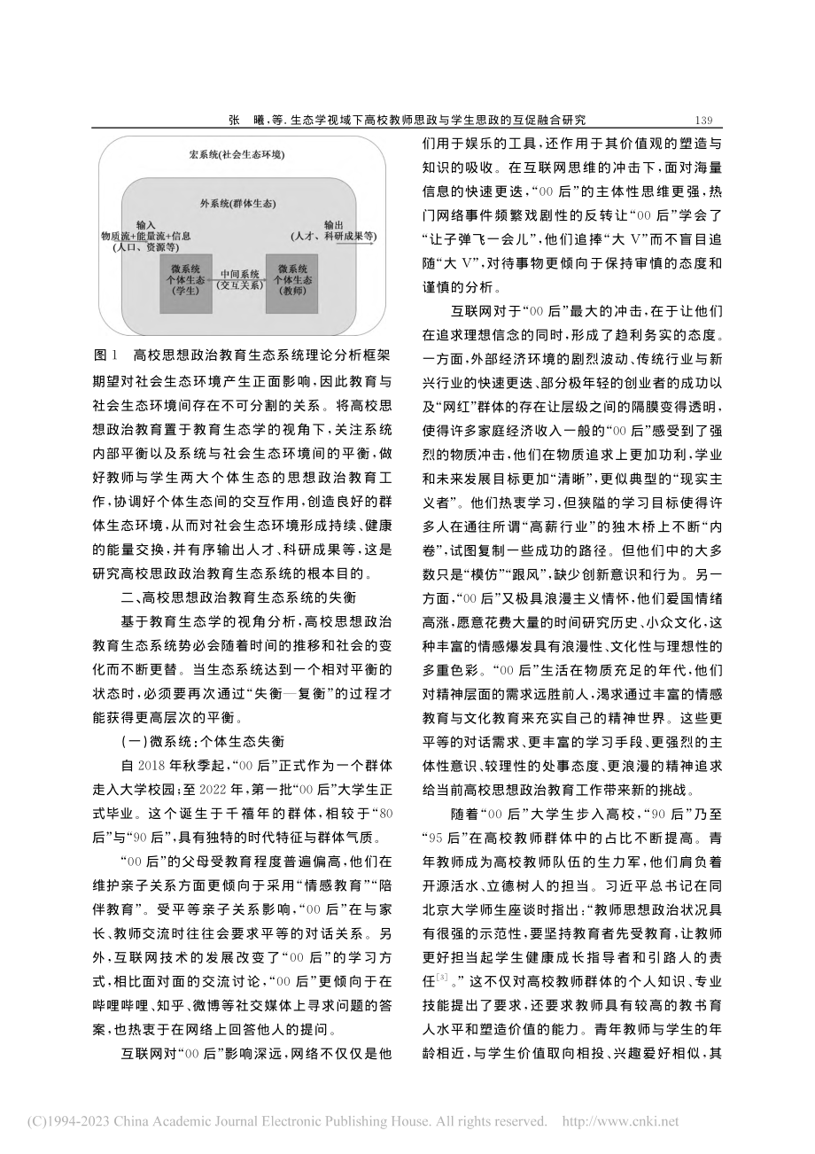 生态学视域下高校教师思政与学生思政的互促融合研究_张曦.pdf_第3页