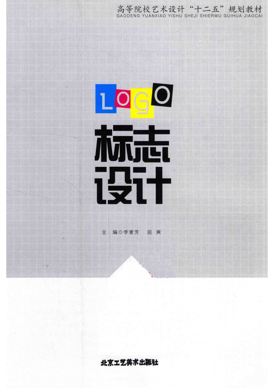 高等院校艺术设计“十二五”规划教材标志设计_李素芳屈爽主编.pdf_第2页