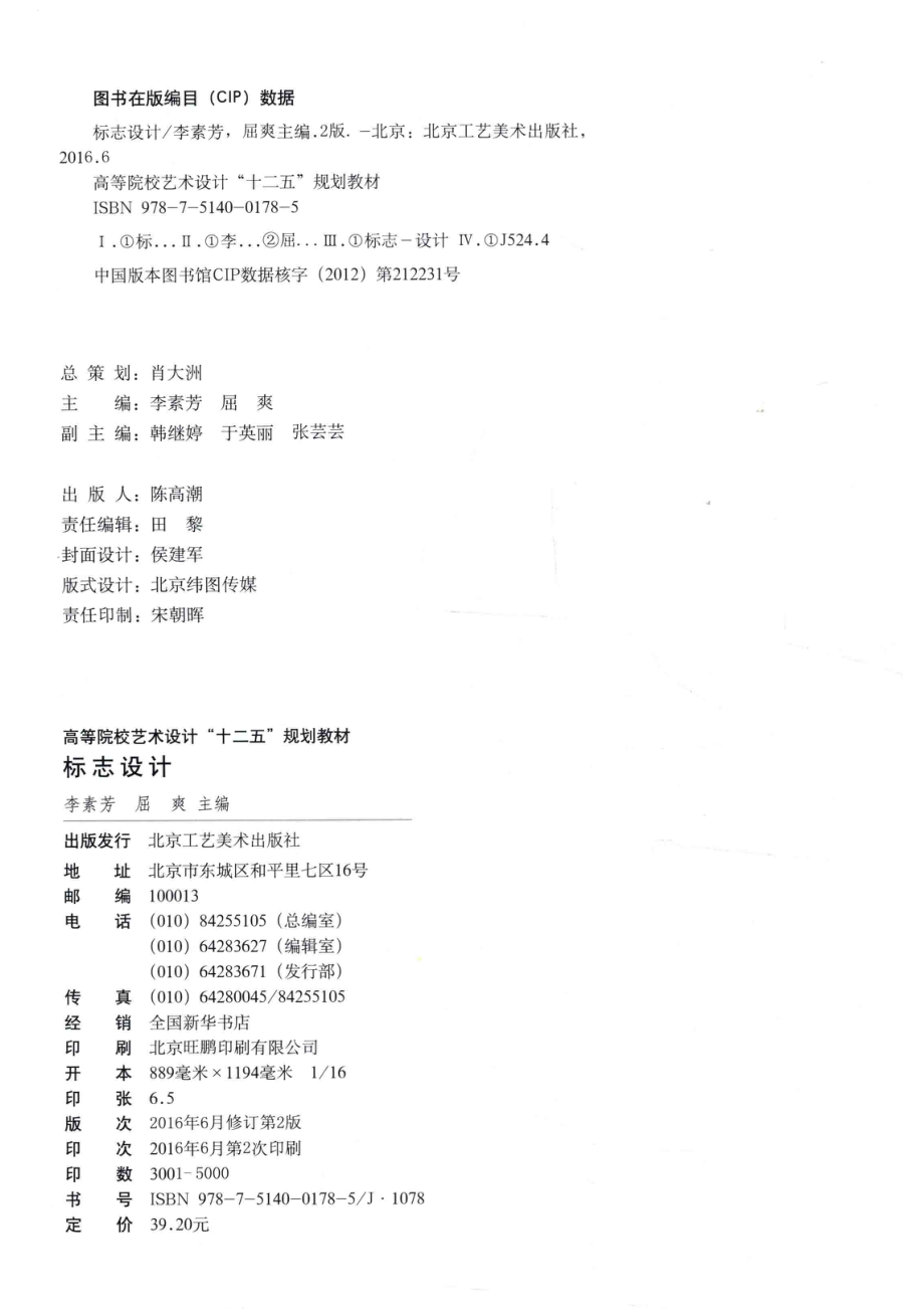 高等院校艺术设计“十二五”规划教材标志设计_李素芳屈爽主编.pdf_第3页