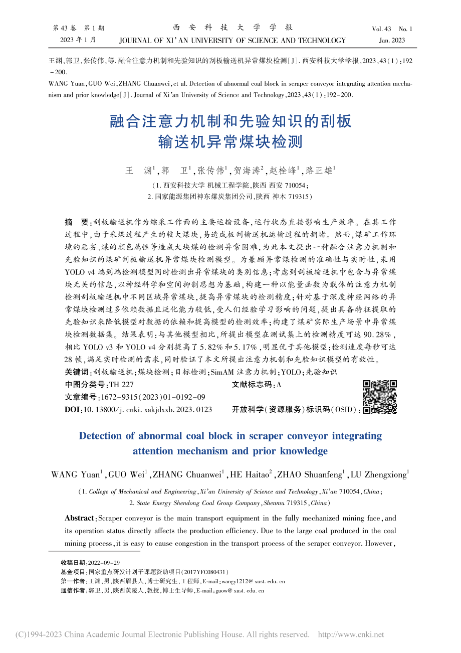 融合注意力机制和先验知识的刮板输送机异常煤块检测_王渊.pdf_第1页