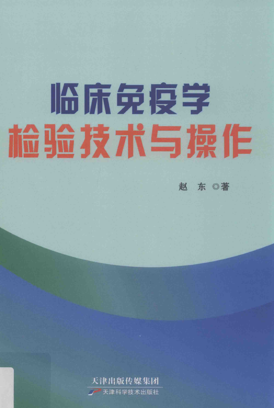 临床免疫学检验技术与操作_赵东著.pdf_第1页