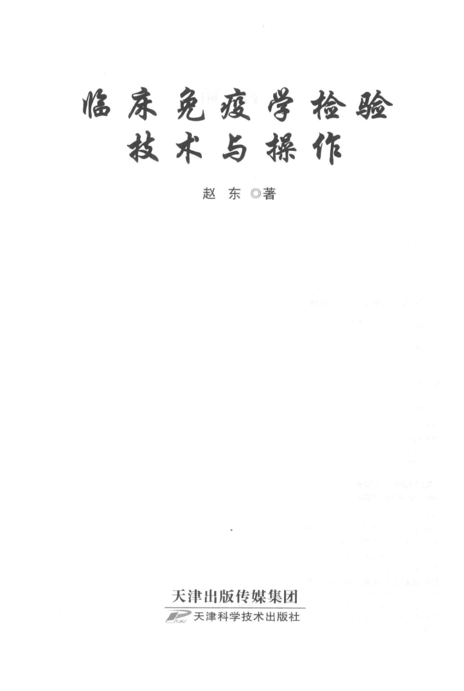 临床免疫学检验技术与操作_赵东著.pdf_第2页