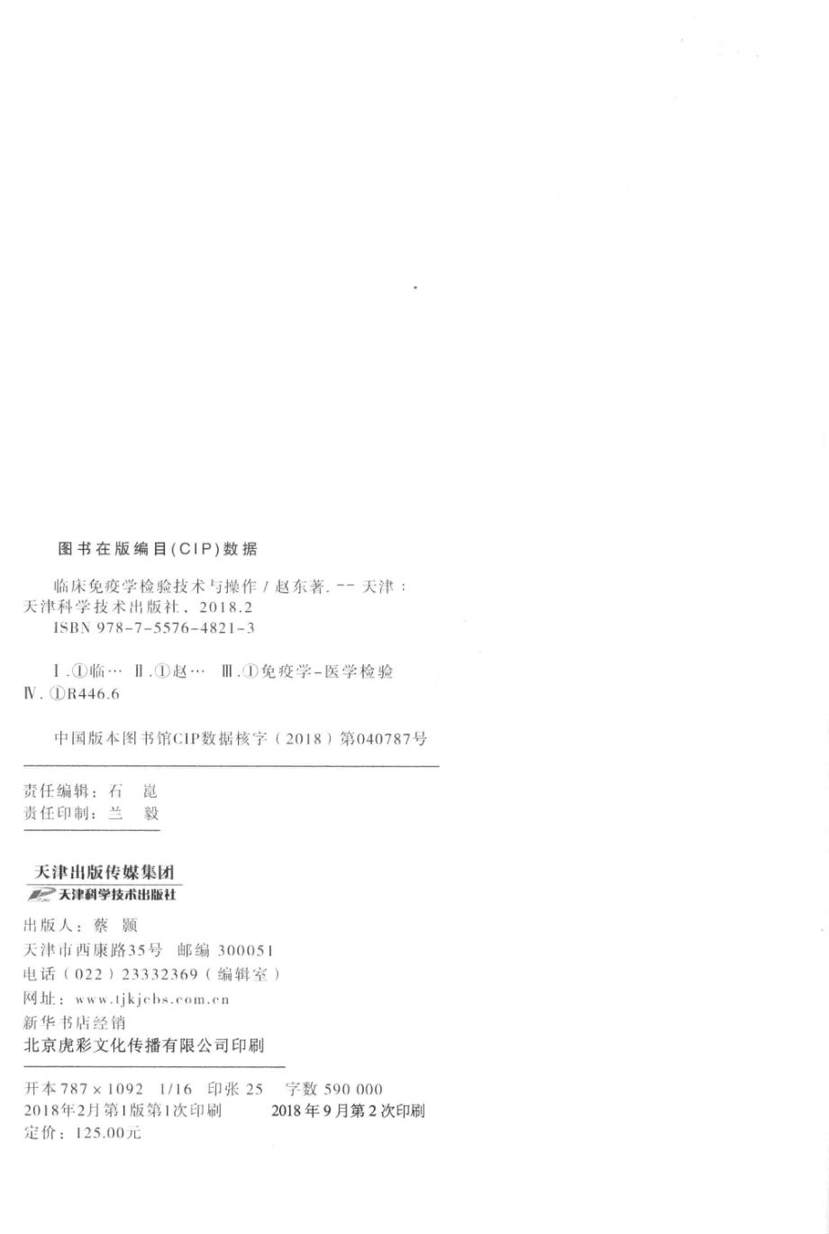 临床免疫学检验技术与操作_赵东著.pdf_第3页