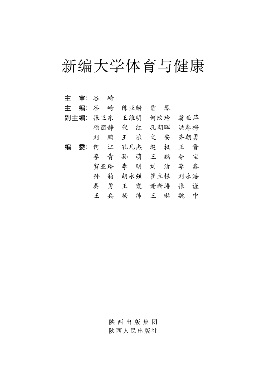 新编大学体育与健康_谷崎陈亚麟贾琴主编.pdf_第2页