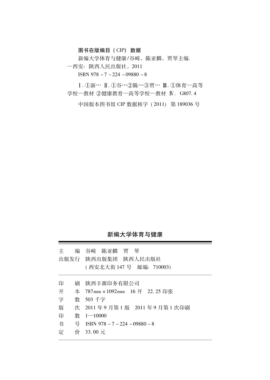 新编大学体育与健康_谷崎陈亚麟贾琴主编.pdf_第3页