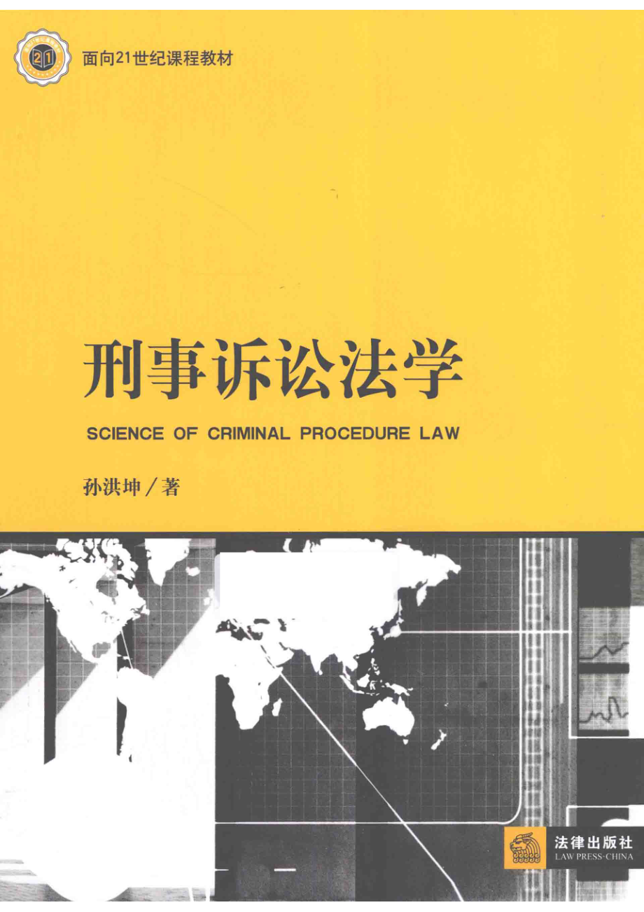 刑事诉讼法学_孙洪坤著.pdf_第1页