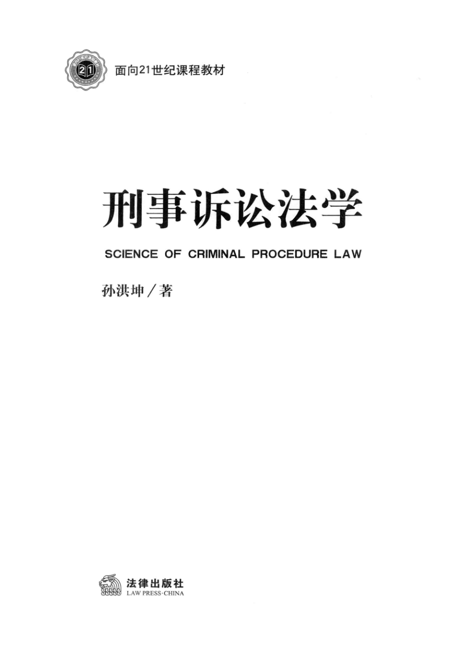 刑事诉讼法学_孙洪坤著.pdf_第2页