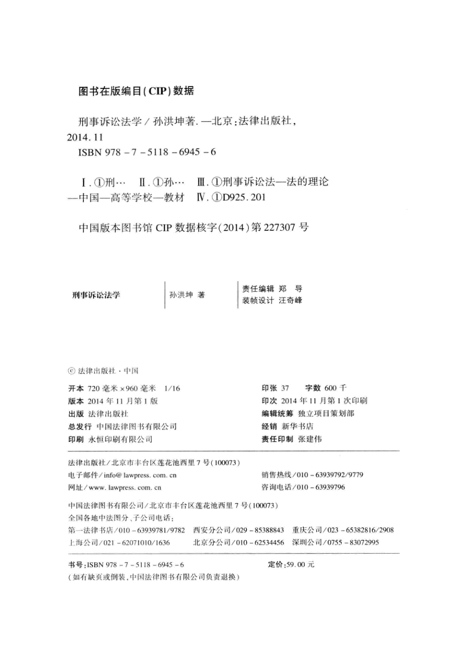 刑事诉讼法学_孙洪坤著.pdf_第3页