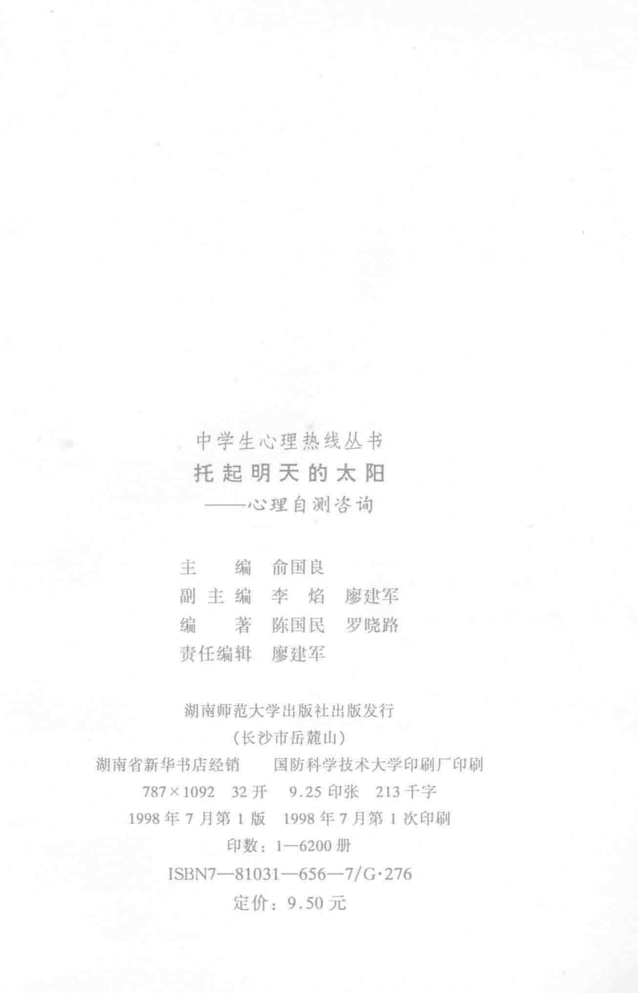 托起明天的太阳心理自测咨询_陈国民罗晓路编著.pdf_第3页