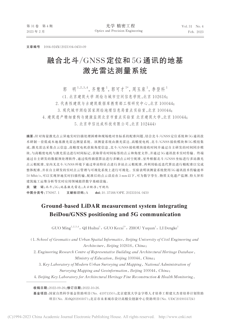 融合北斗_GNSS定位和5...通讯的地基激光雷达测量系统_郭明.pdf_第1页