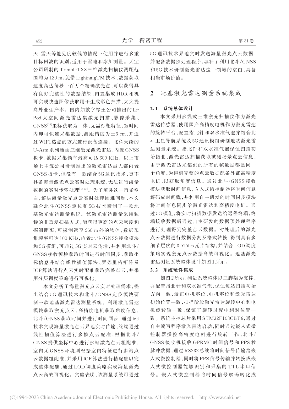 融合北斗_GNSS定位和5...通讯的地基激光雷达测量系统_郭明.pdf_第3页