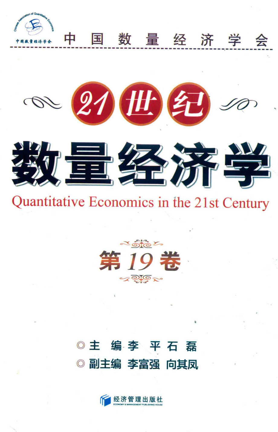 21世纪数量经济学第19卷_李平石磊主编.pdf_第1页