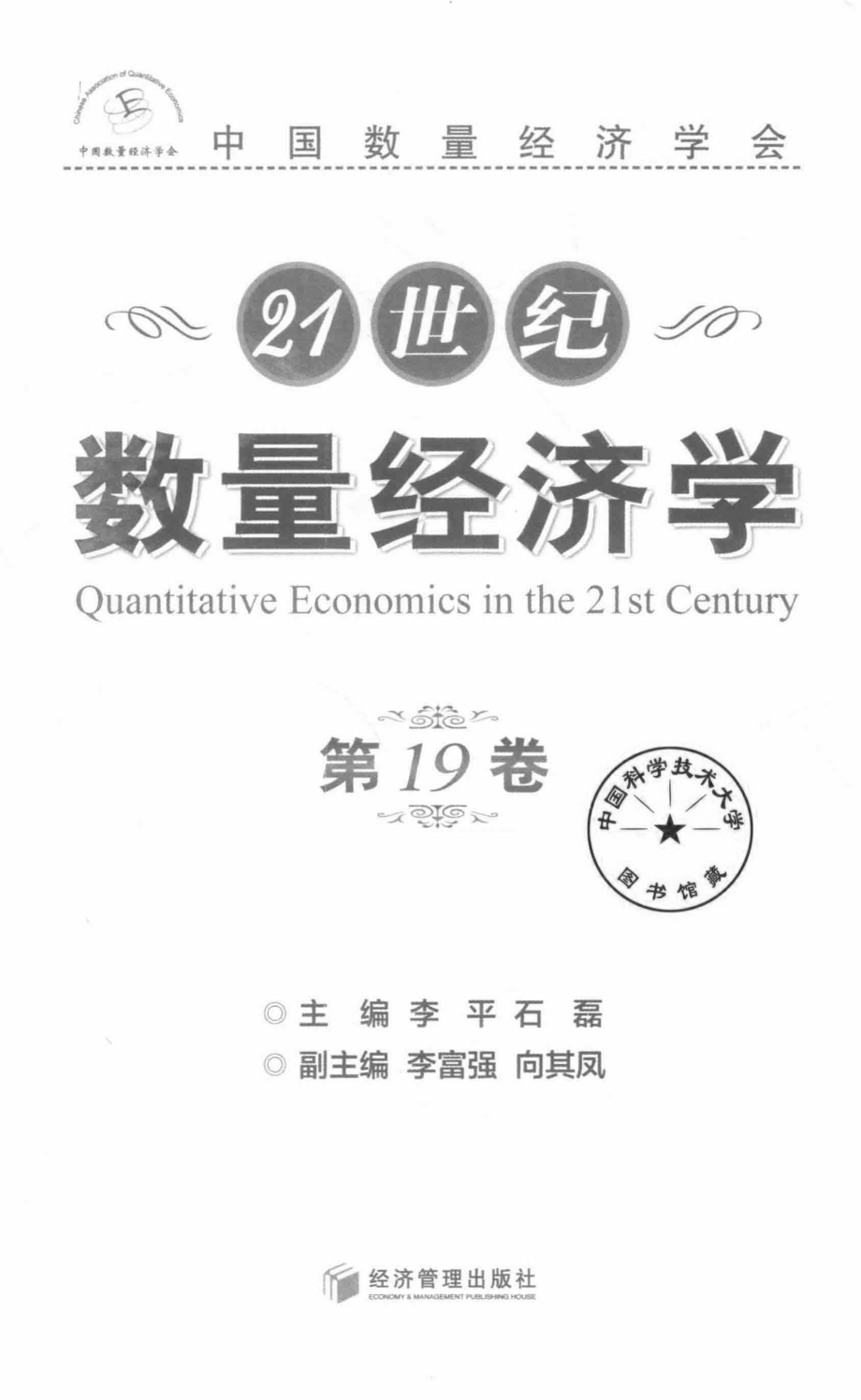 21世纪数量经济学第19卷_李平石磊主编.pdf_第2页