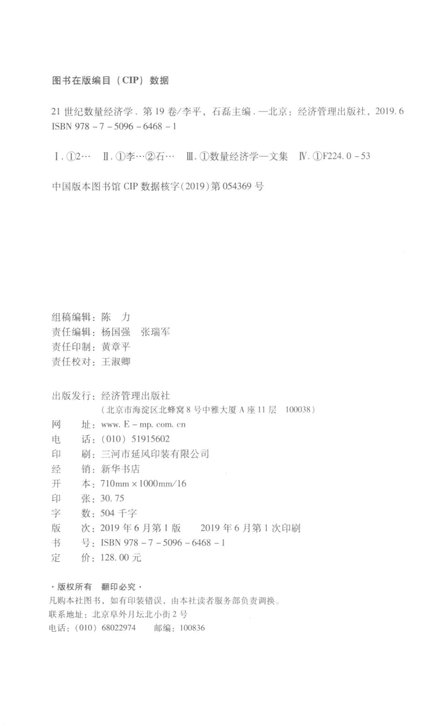 21世纪数量经济学第19卷_李平石磊主编.pdf_第3页