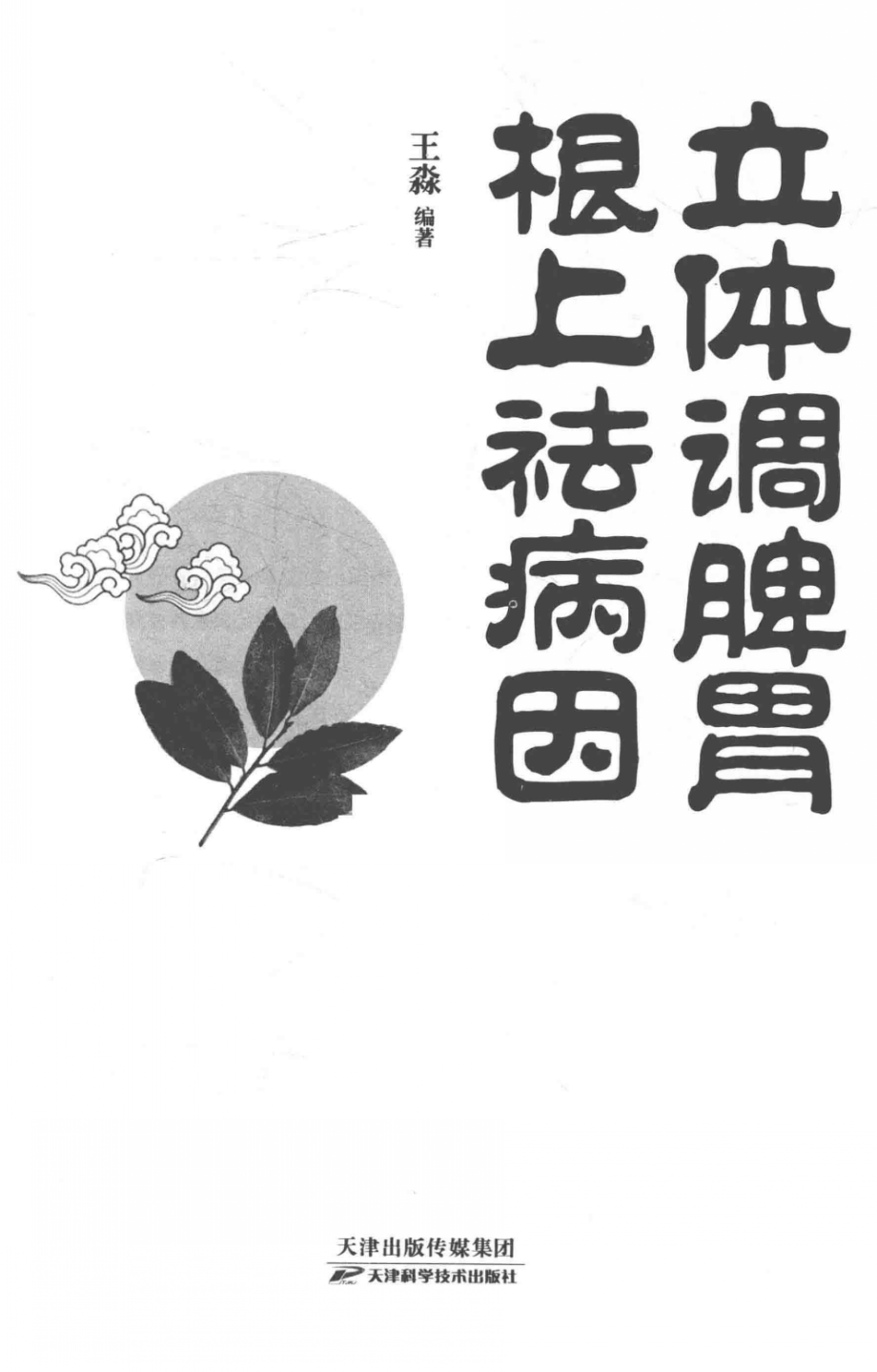 立体调脾胃根上祛病因_王淼编著.PDF_第3页