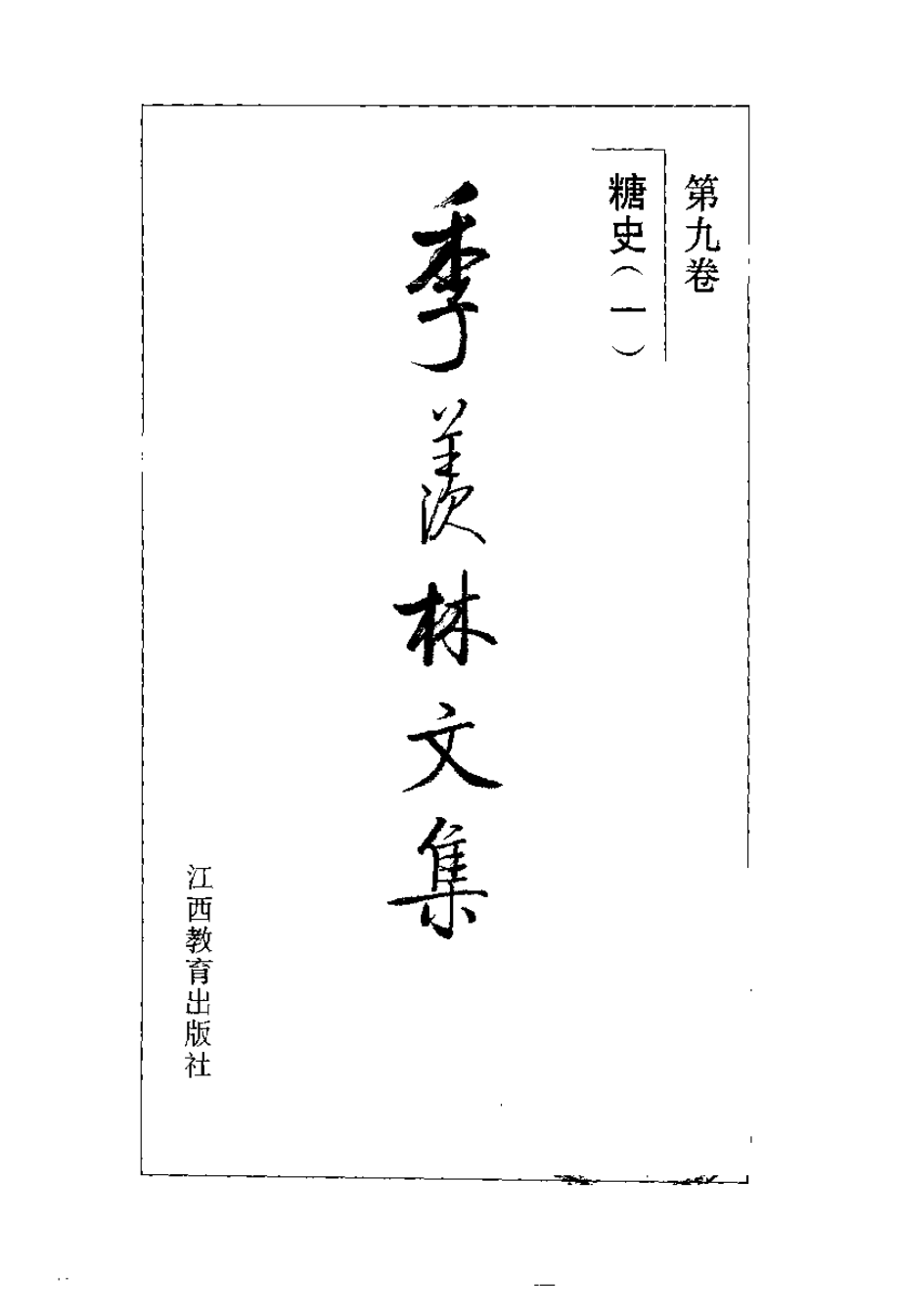 季羡林文集09·糖史（一）.pdf_第2页