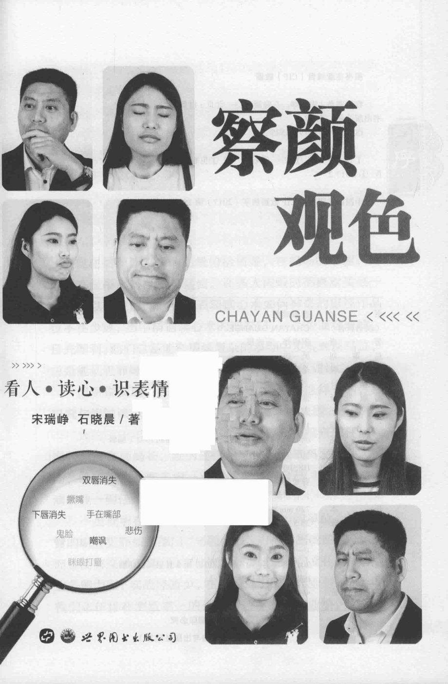 察言观色看人·读心·识表情_宋瑞峥石晓晨著.pdf_第2页