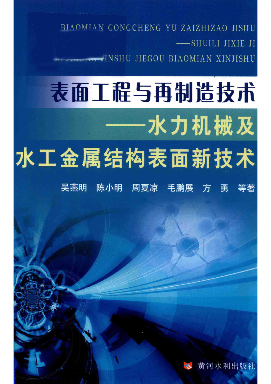 表面工程与再制造技术水力机械及水工金属结构表面新技术_吴燕明陈小明周夏凉毛鹏展等著.pdf_第1页