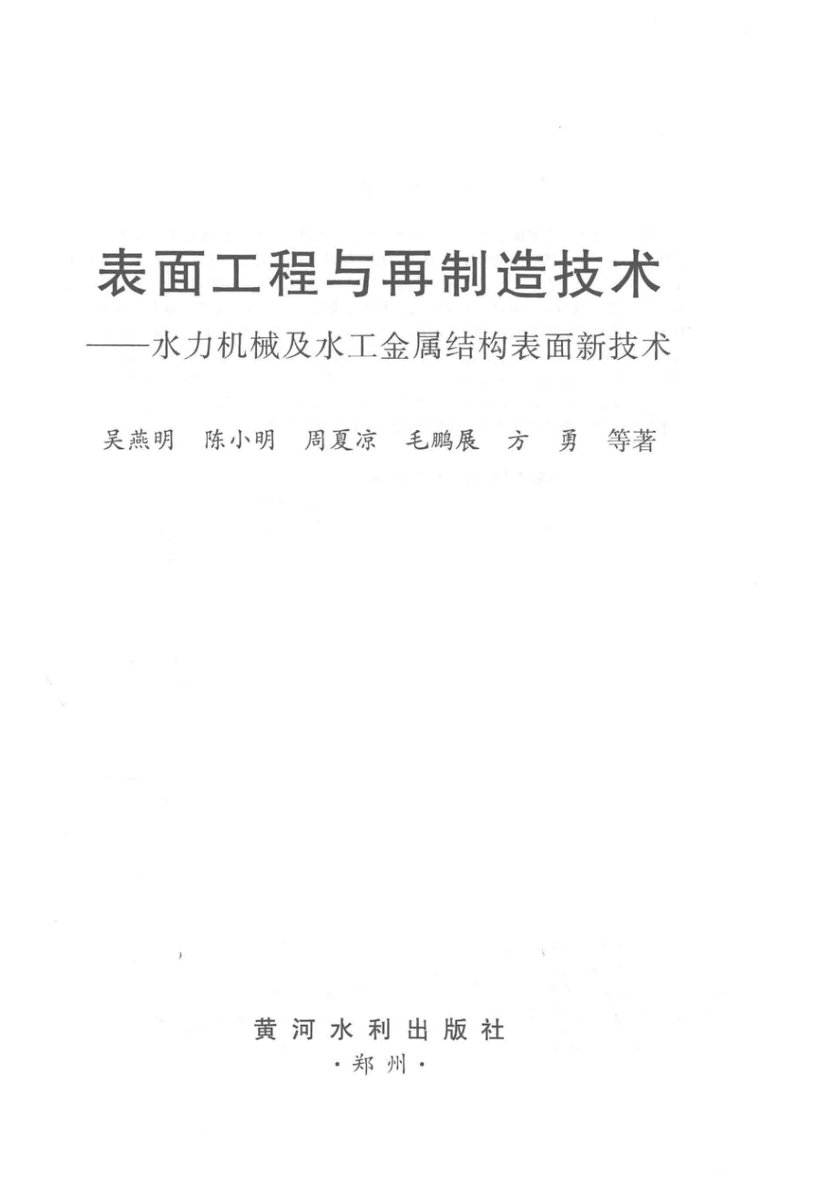 表面工程与再制造技术水力机械及水工金属结构表面新技术_吴燕明陈小明周夏凉毛鹏展等著.pdf_第2页