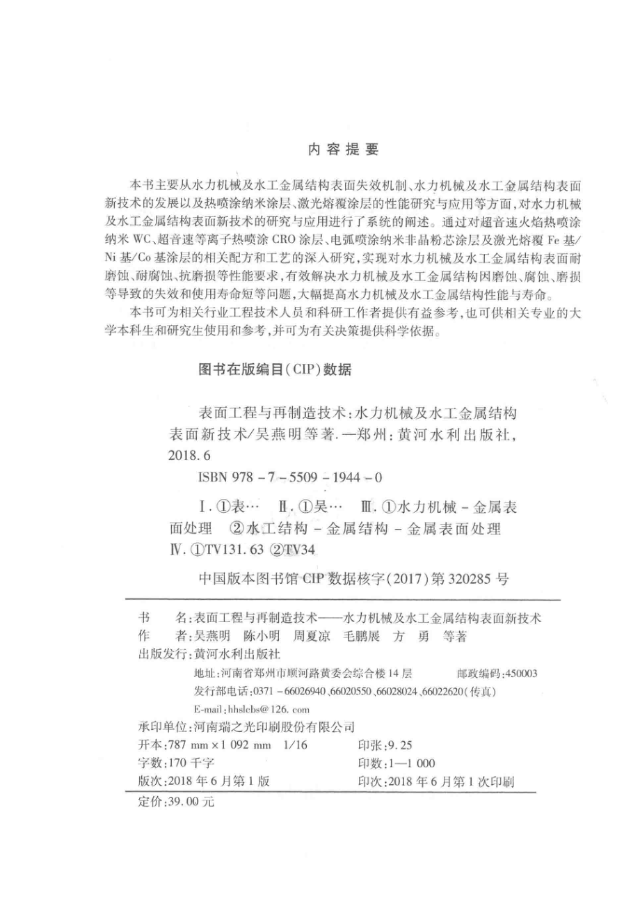 表面工程与再制造技术水力机械及水工金属结构表面新技术_吴燕明陈小明周夏凉毛鹏展等著.pdf_第3页