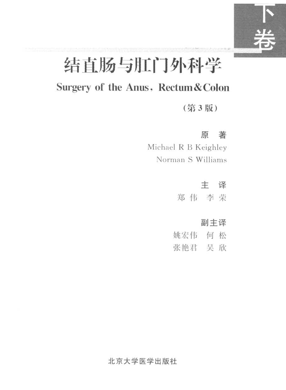 结直肠肛门外科手术学_郑伟译.pdf_第2页