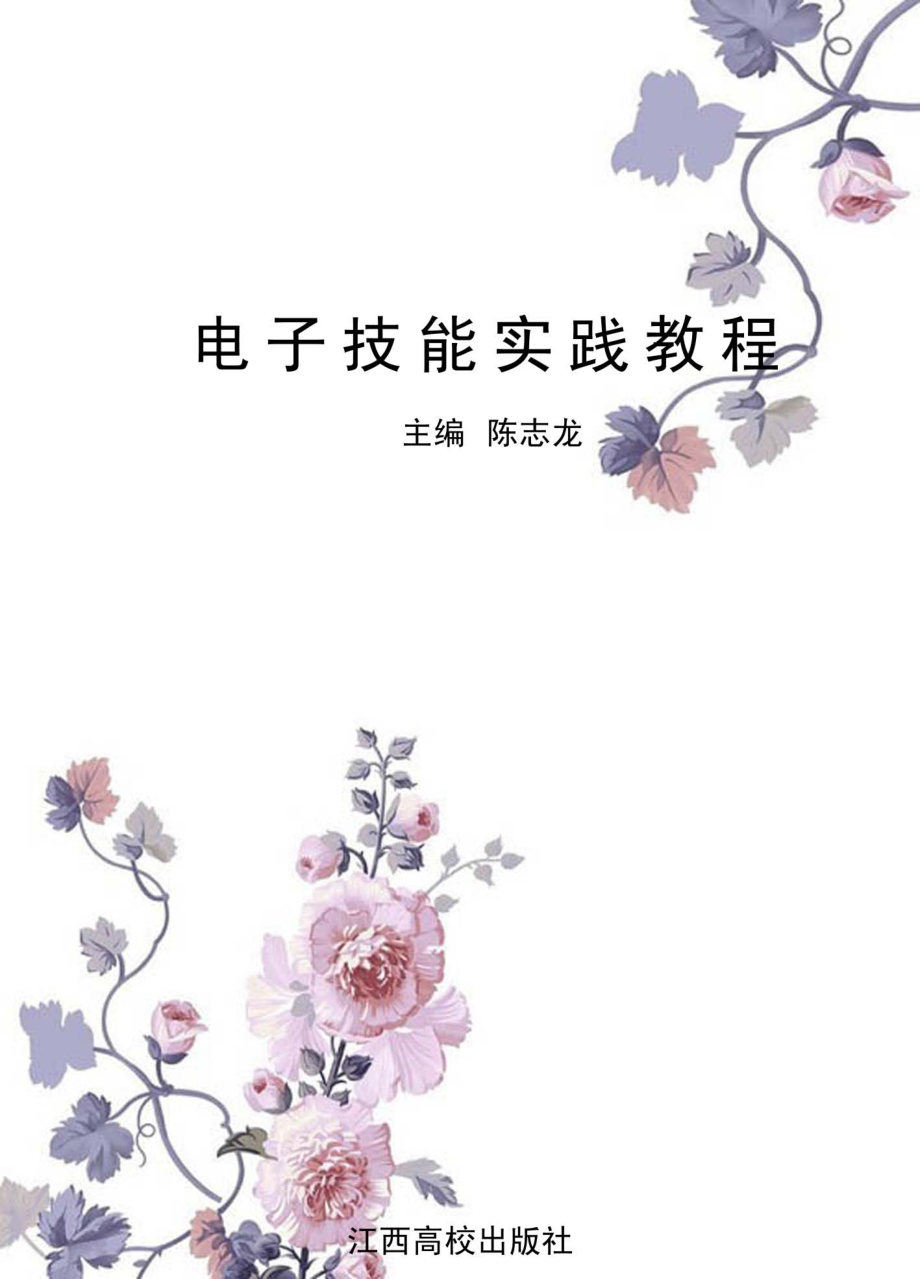 电子技能实践教程_陈志龙主编.pdf_第1页