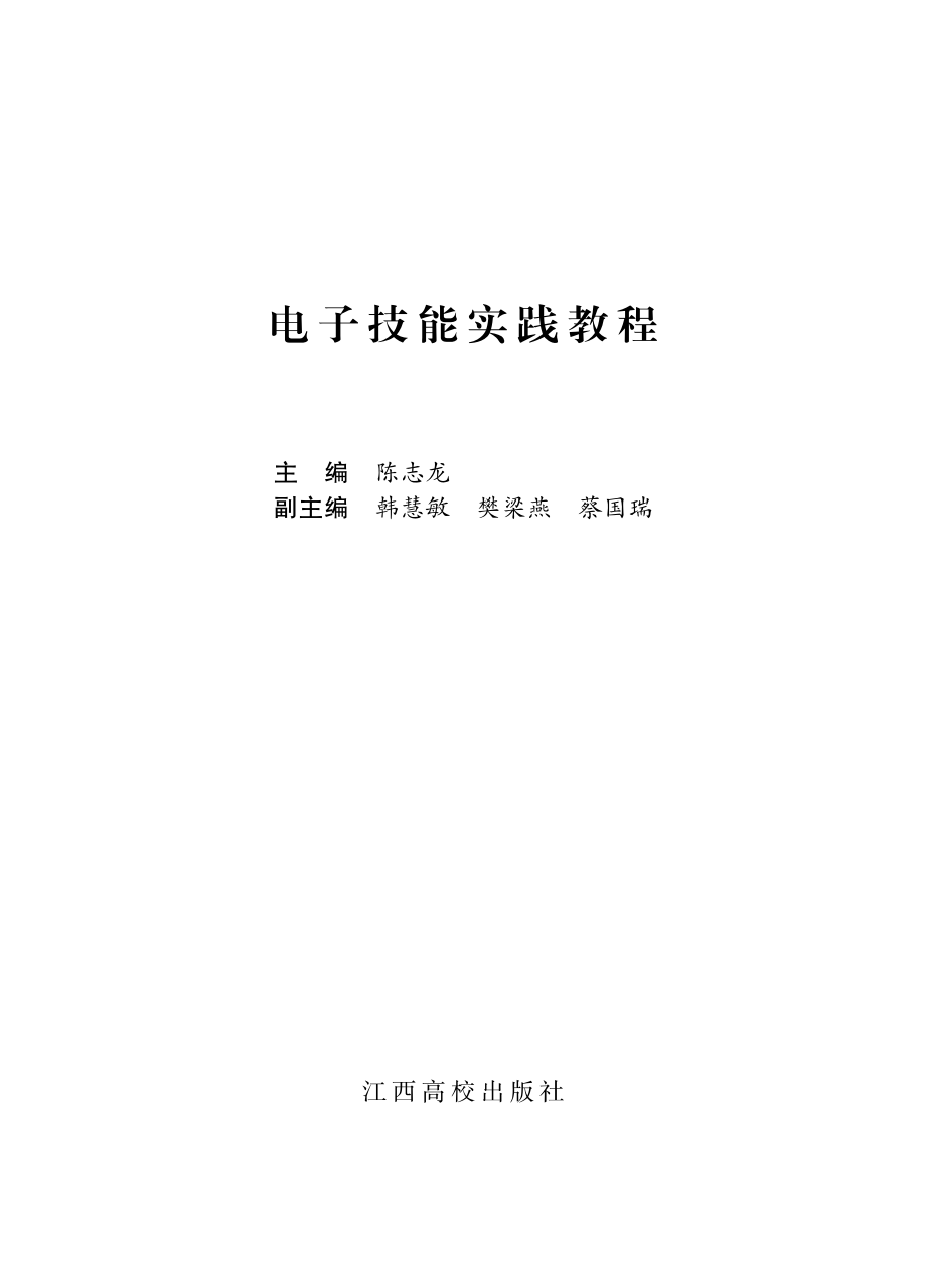 电子技能实践教程_陈志龙主编.pdf_第2页