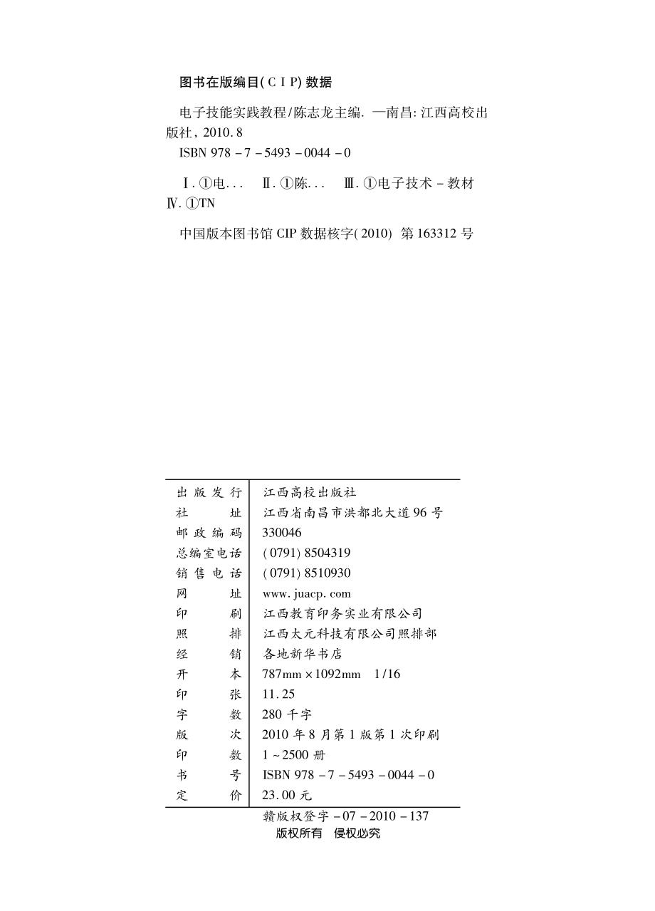 电子技能实践教程_陈志龙主编.pdf_第3页