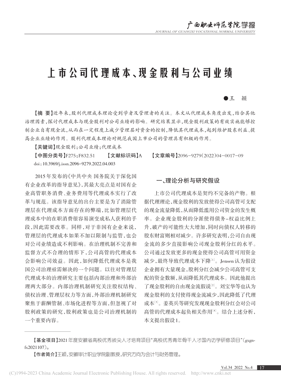 上市公司代理成本、现金股利与公司业绩_王颖.pdf_第1页