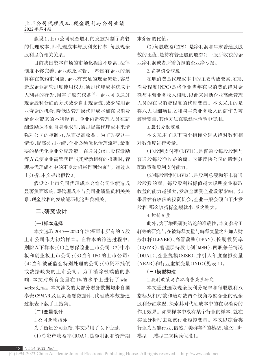 上市公司代理成本、现金股利与公司业绩_王颖.pdf_第2页