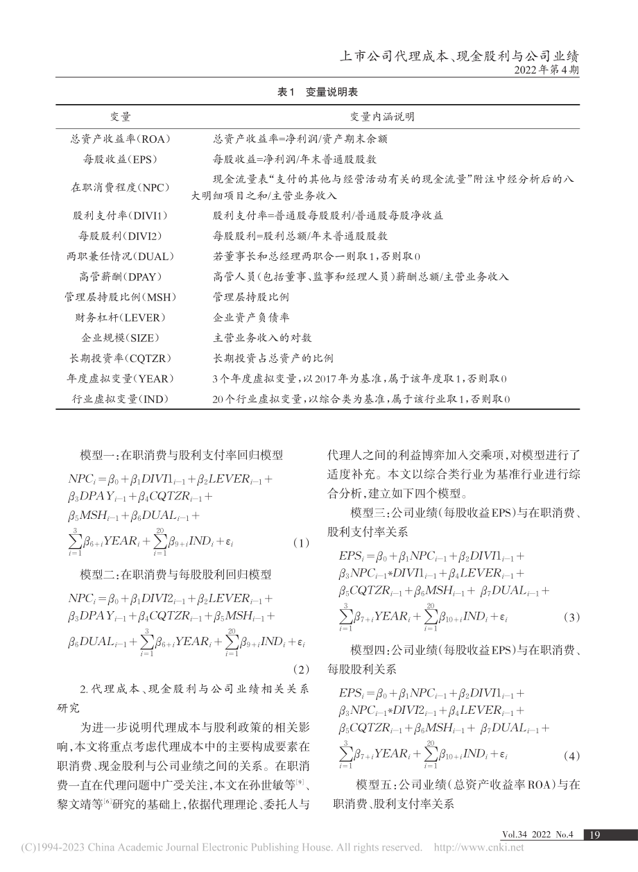 上市公司代理成本、现金股利与公司业绩_王颖.pdf_第3页