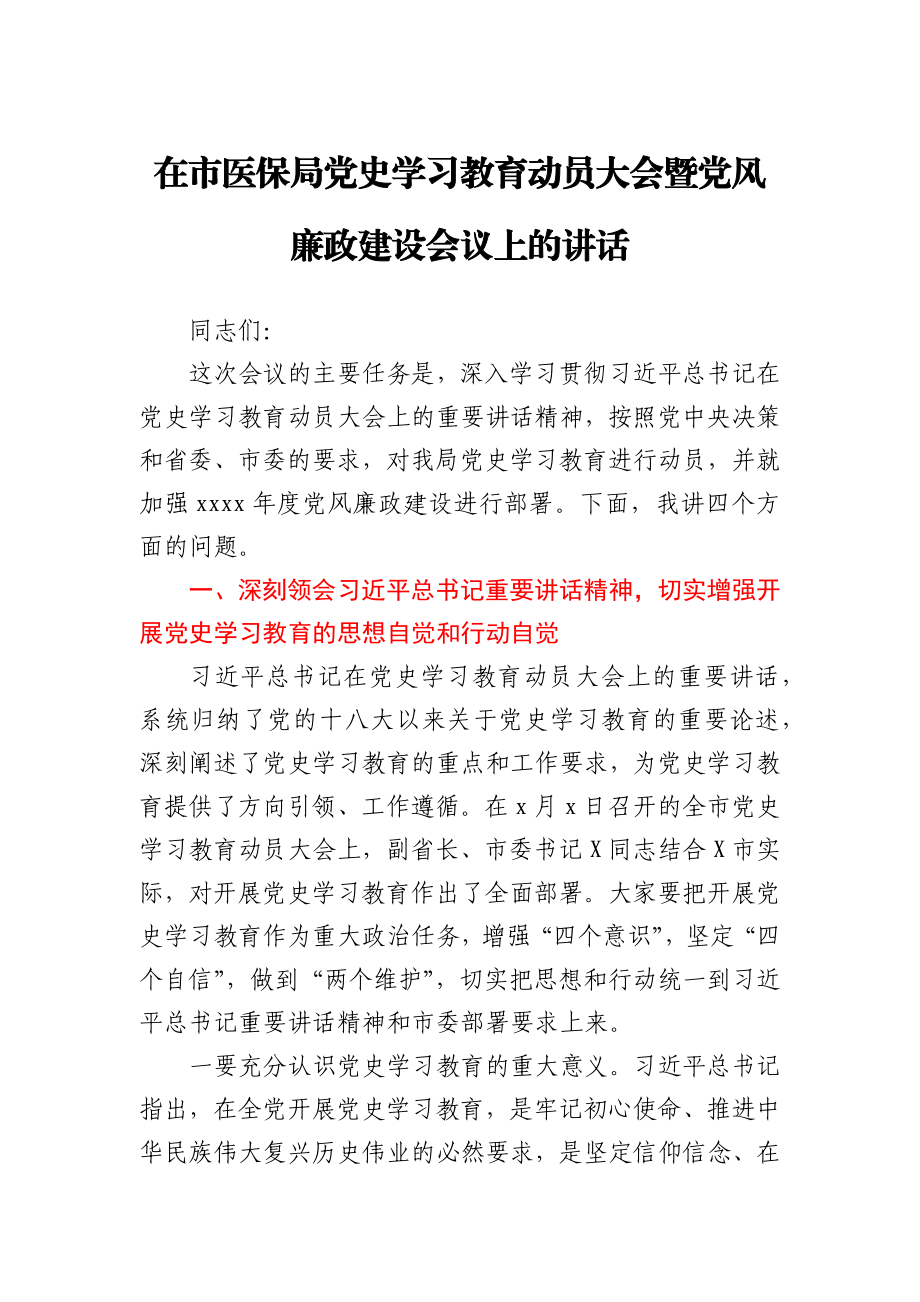 在市医保局党史学习教育动员大会暨党风廉政建设会议上的讲话.docx_第1页