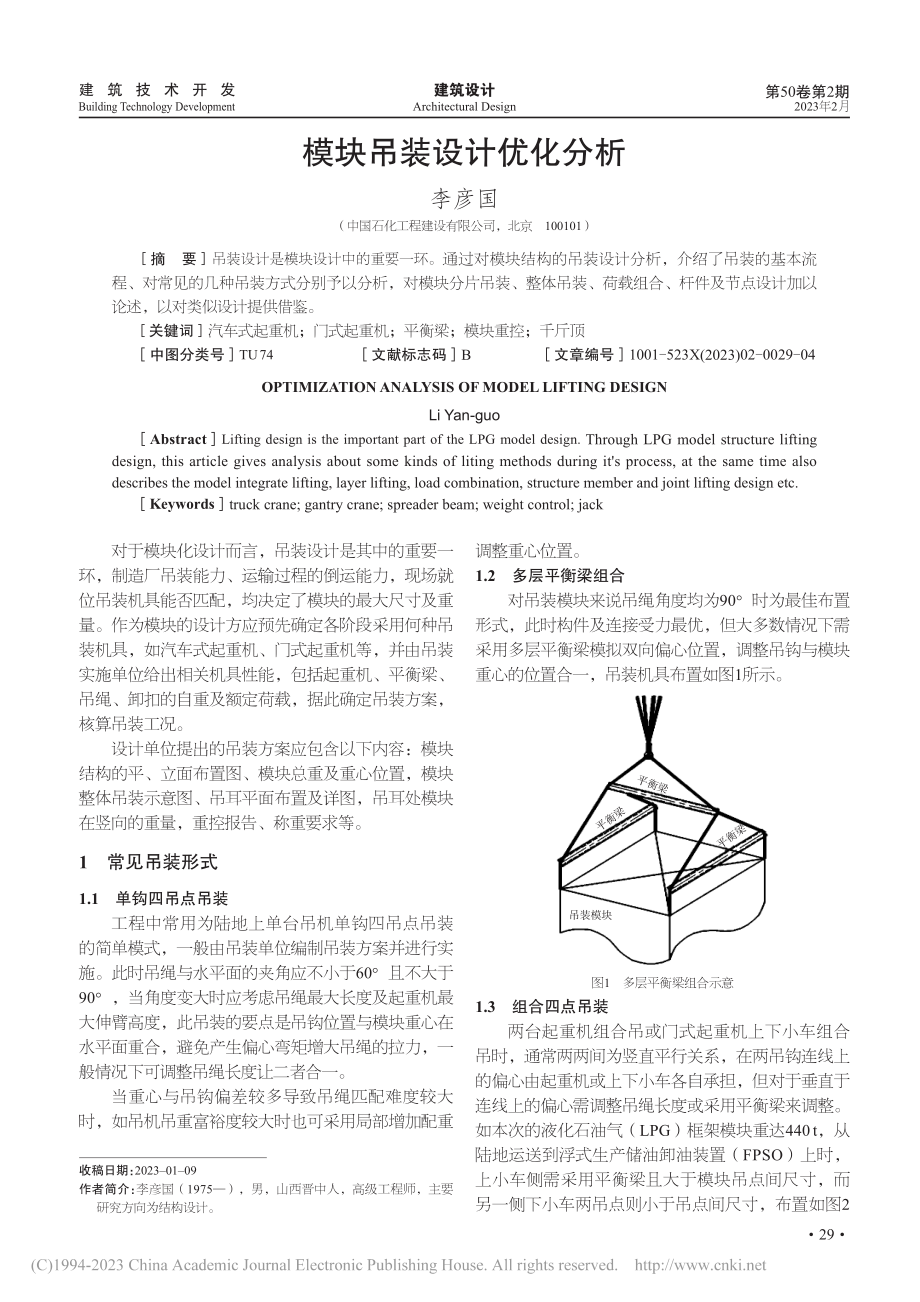 模块吊装设计优化分析_李彦国.pdf_第1页