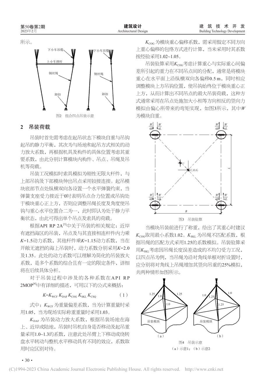 模块吊装设计优化分析_李彦国.pdf_第2页