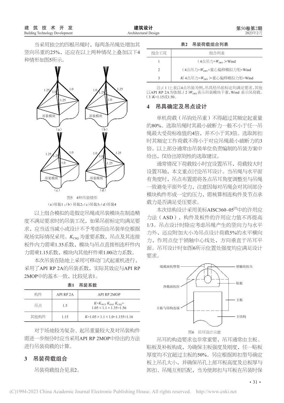 模块吊装设计优化分析_李彦国.pdf_第3页