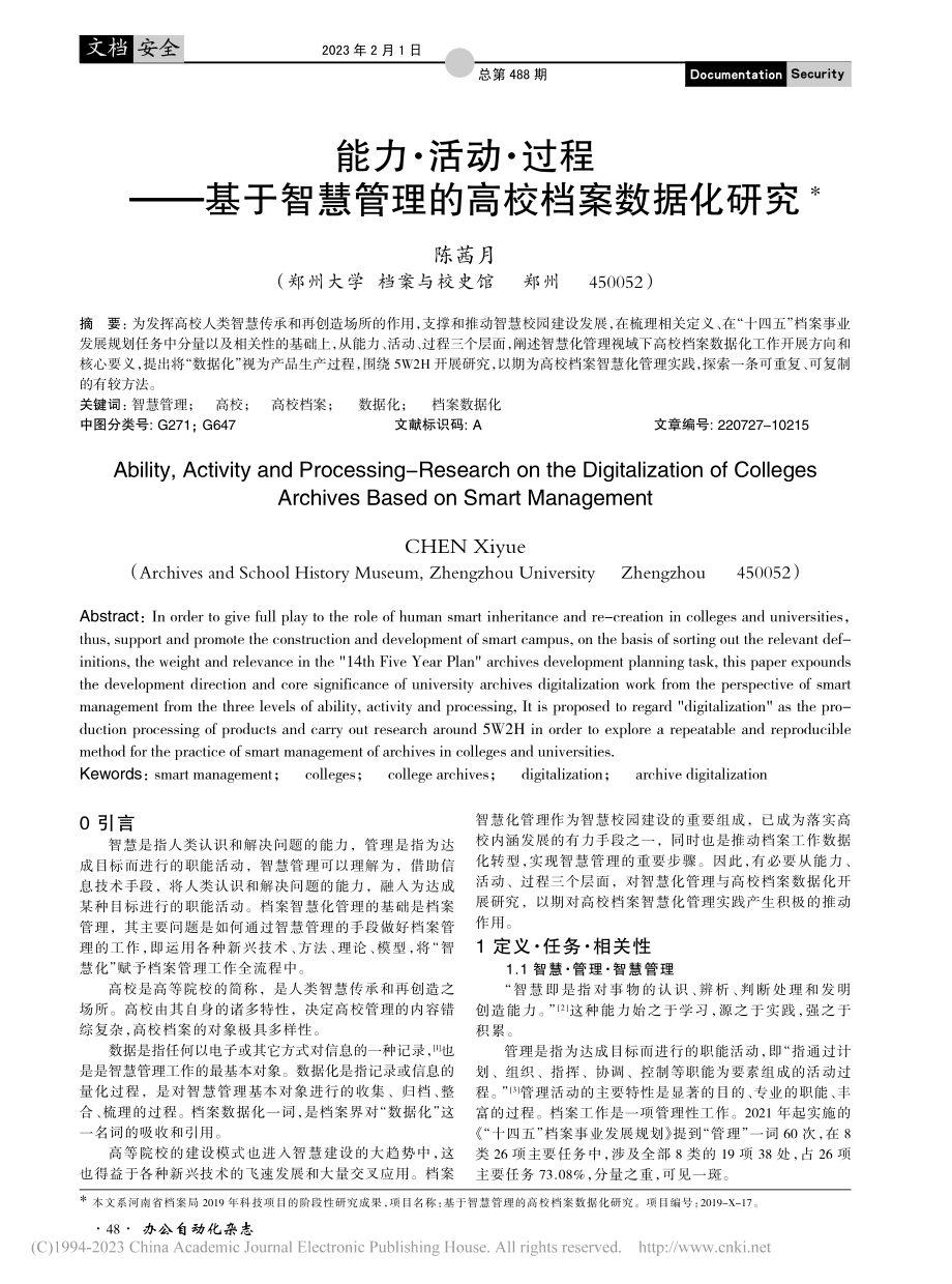 能力·活动·过程——基于智慧管理的高校档案数据化研究_陈茜月.pdf_第1页