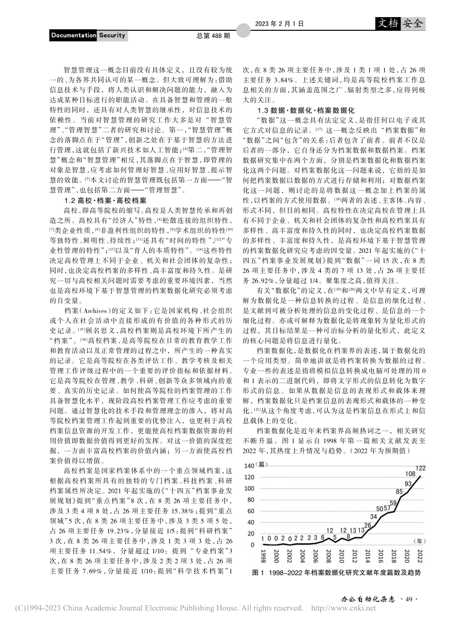 能力·活动·过程——基于智慧管理的高校档案数据化研究_陈茜月.pdf_第2页