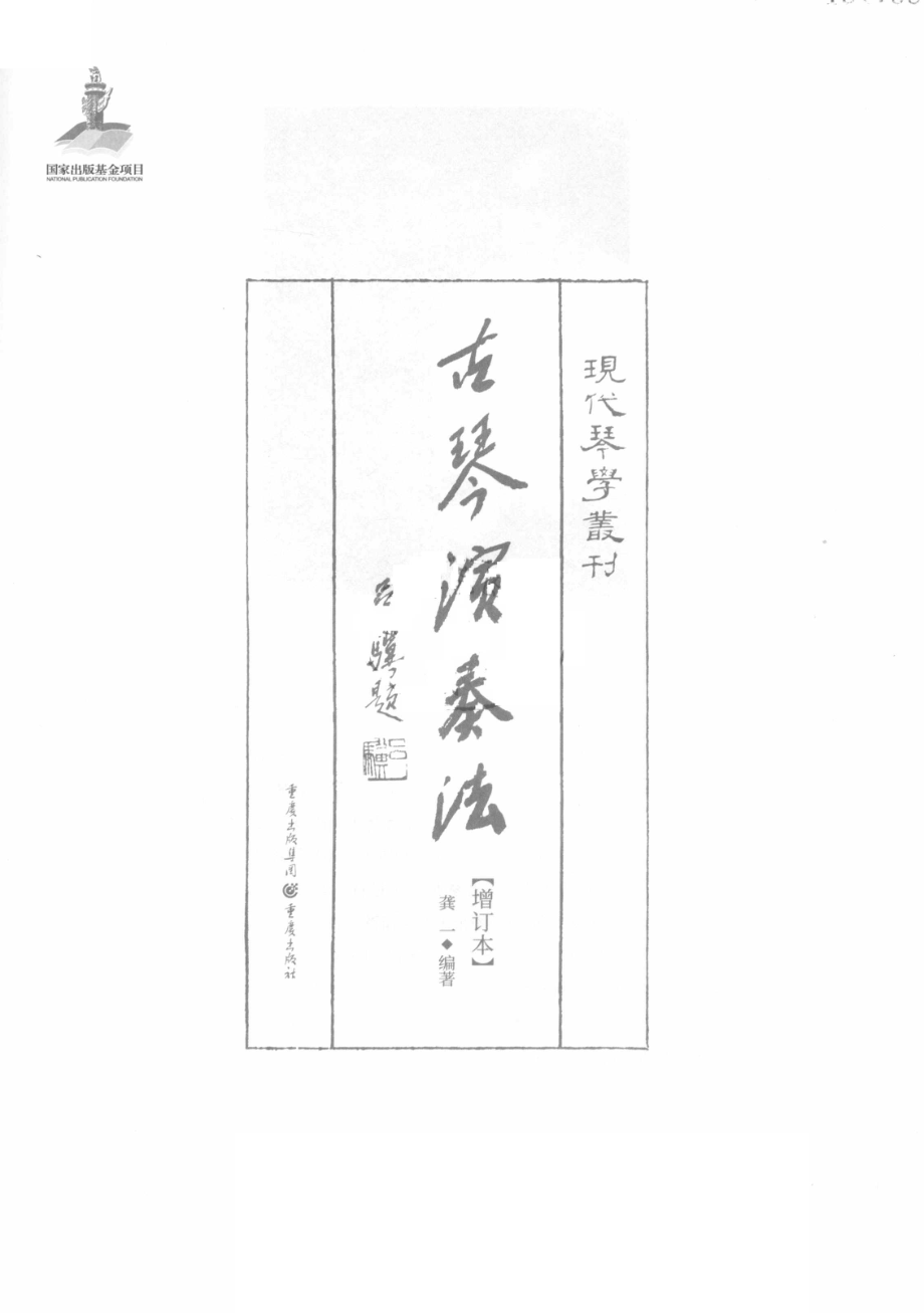 古琴演奏法_龚一编著.pdf_第2页