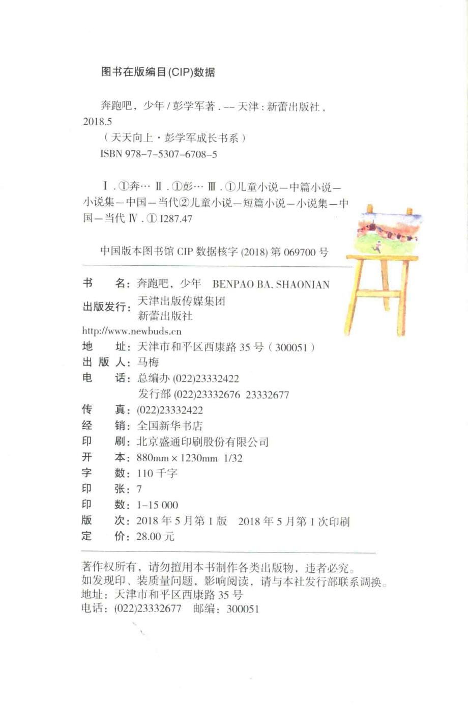 天天向上彭学军成长书系奔跑吧少年_彭学军著.pdf_第3页