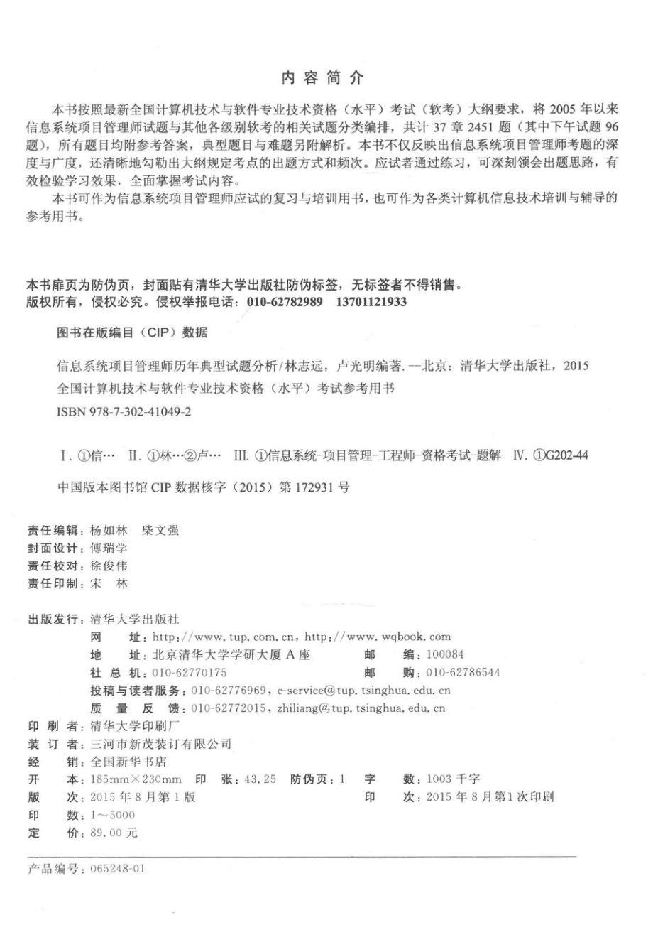 全国计算机技术与软件专业技术资格（水平）考试参考用书信息系统项目管理师历年典型试题分析_林志远卢光明编著.pdf_第3页