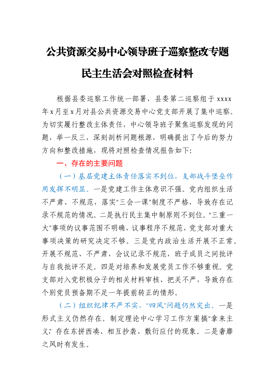 公共资源交易中心领导班子巡察整改专题民主生活会对照检查材料.docx_第1页