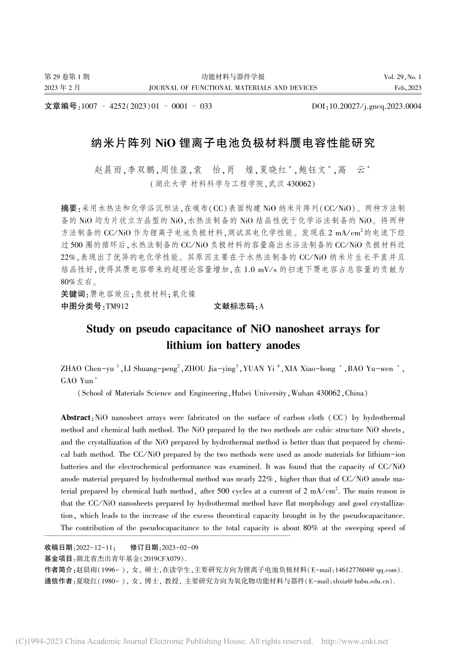 纳米片阵列NiO锂离子电池负极材料赝电容性能研究_赵晨雨.pdf_第1页