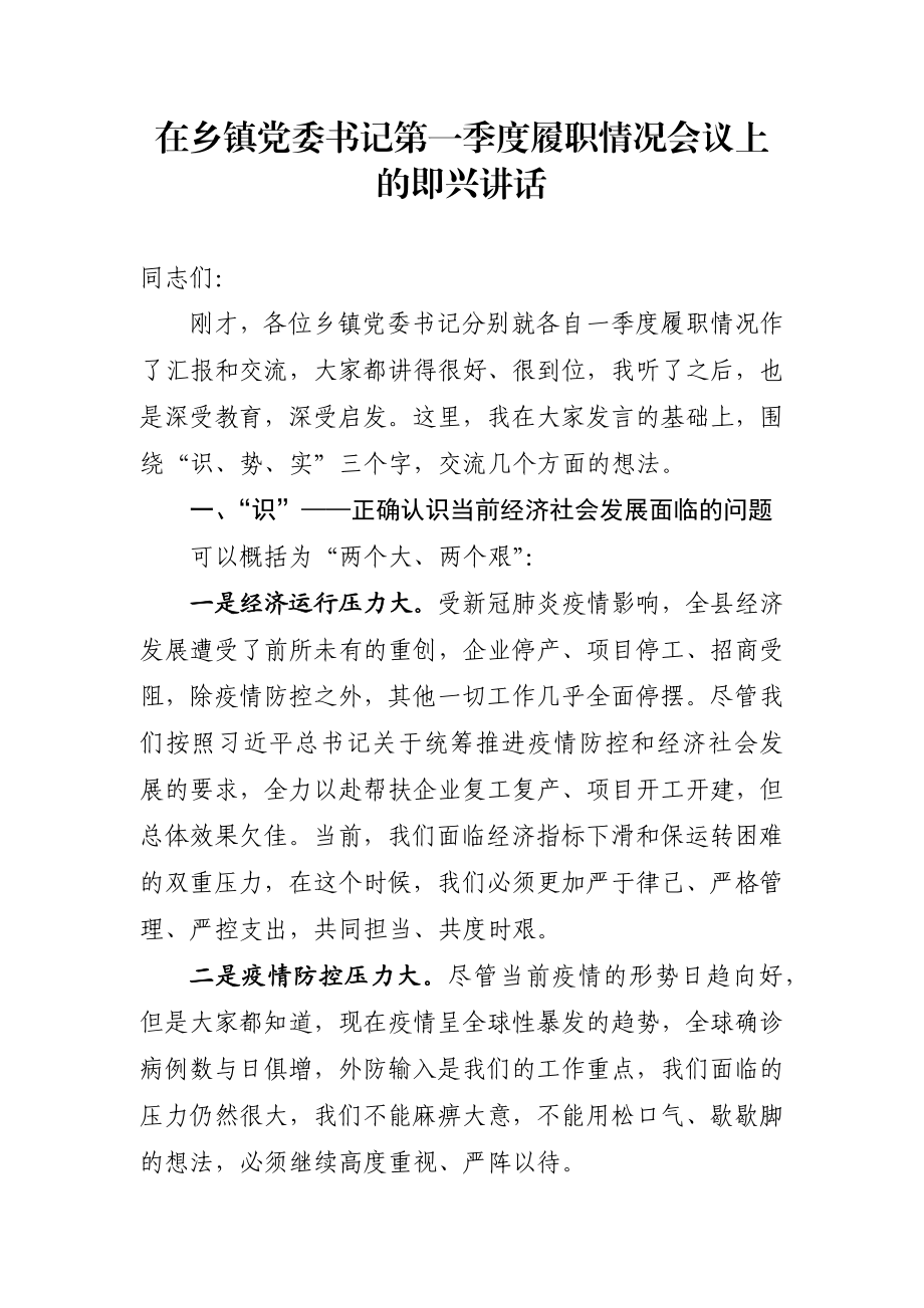 在乡镇党委书记第一季度履职情况会议上的即兴讲话.docx_第1页