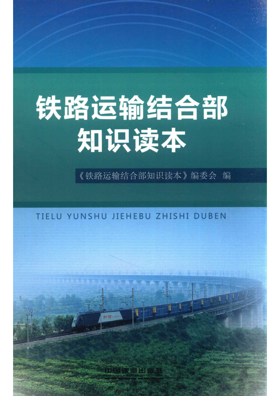 铁路运输结合部知识读本_铁路运输结合部知识读本编委会编.pdf_第1页