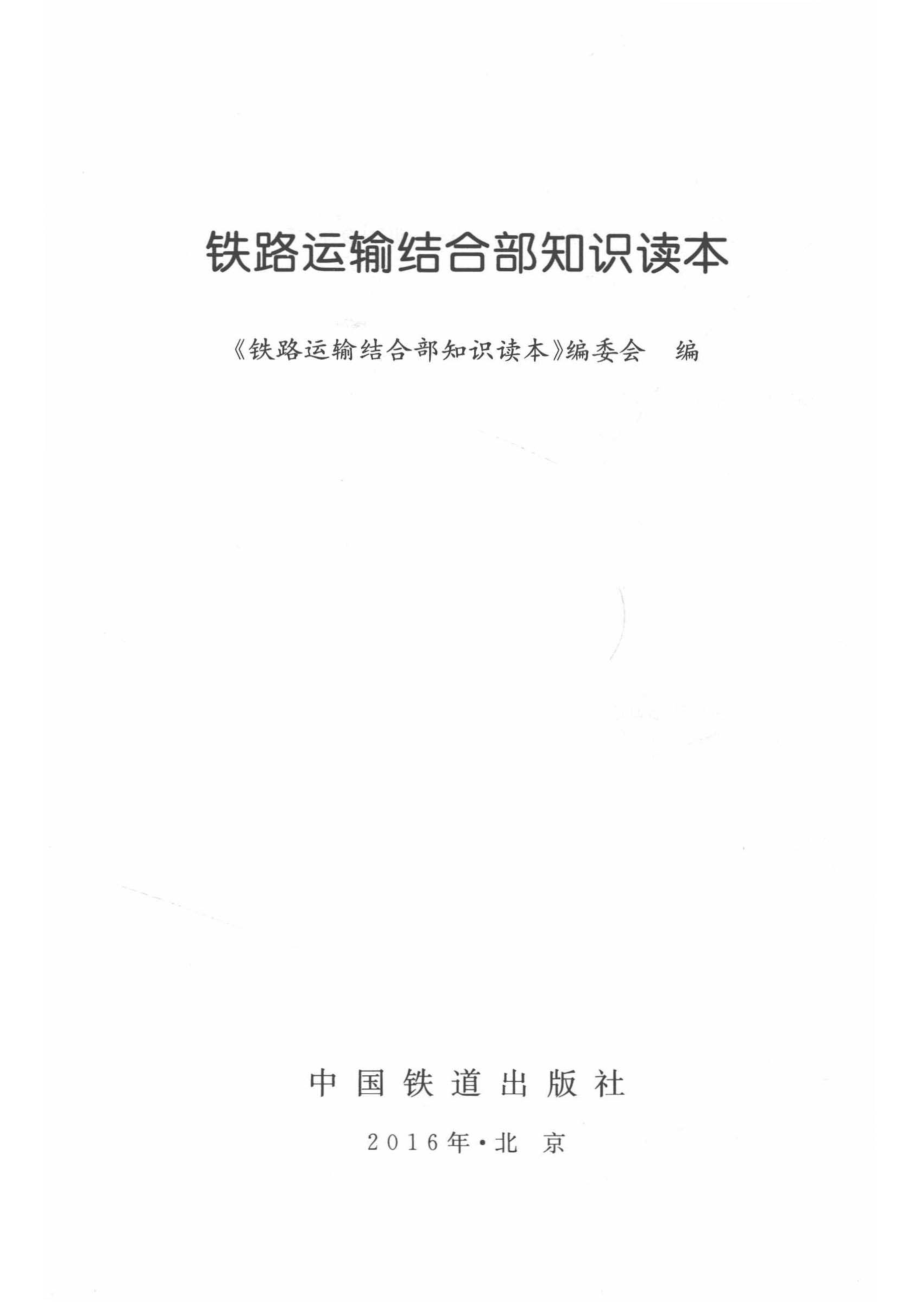 铁路运输结合部知识读本_铁路运输结合部知识读本编委会编.pdf_第2页