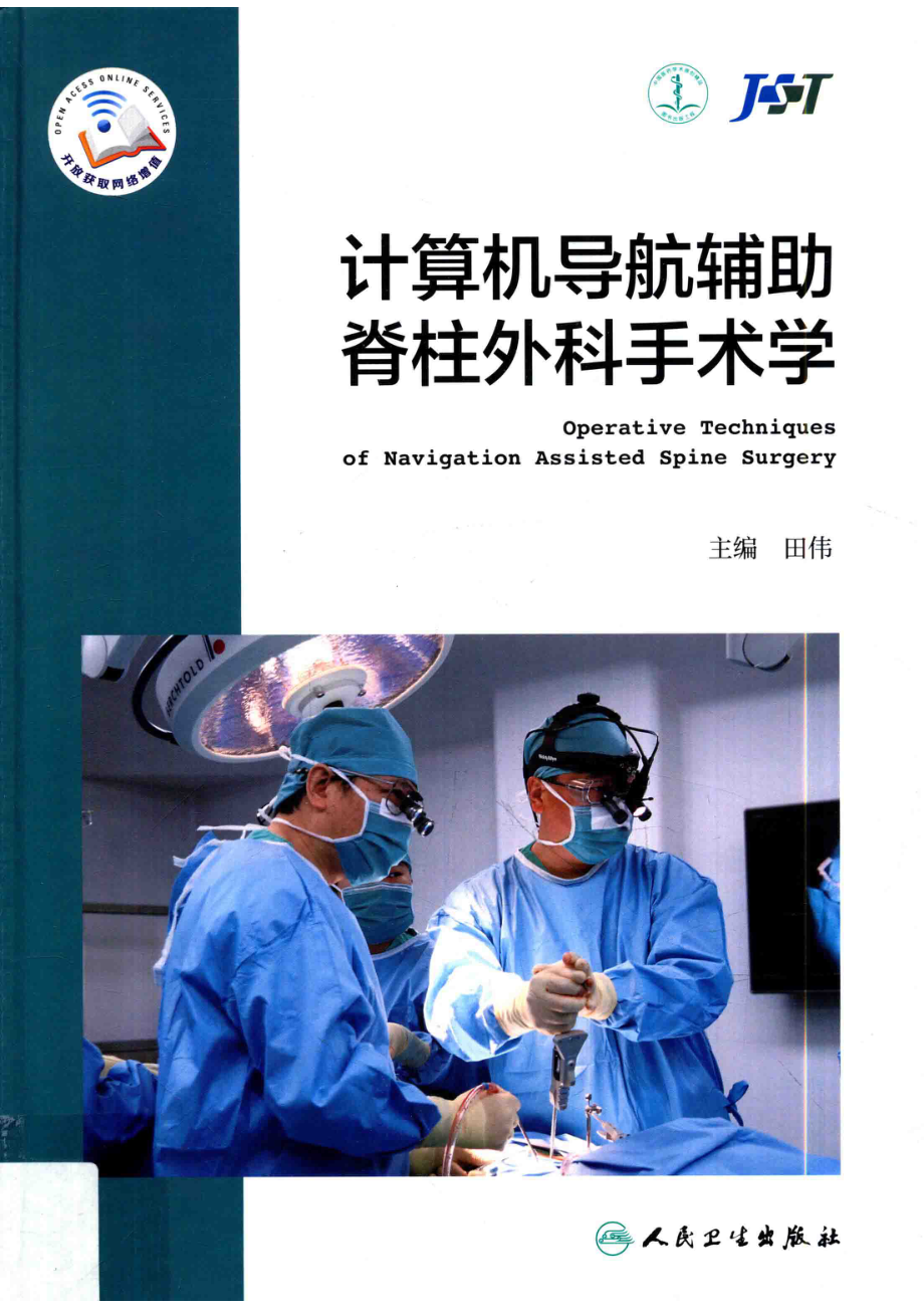 计算机导航辅助脊柱外科手术学_田伟主编.pdf_第1页