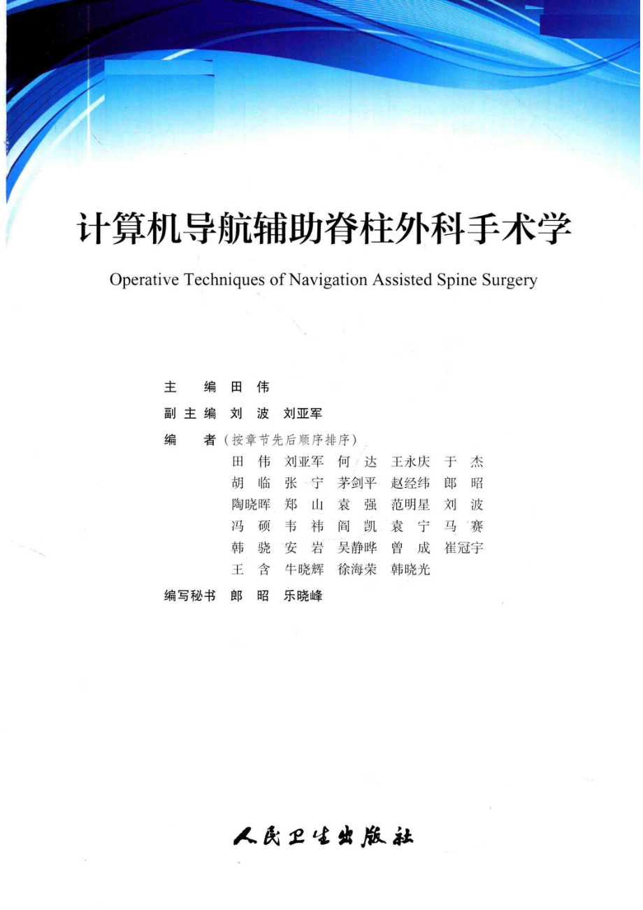 计算机导航辅助脊柱外科手术学_田伟主编.pdf_第2页