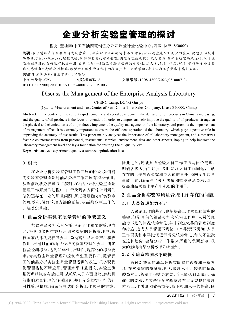 企业分析实验室管理的探讨_程亮.pdf_第1页